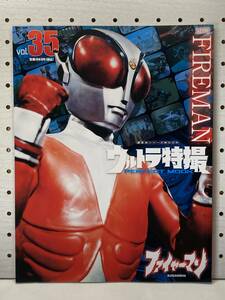 ウルトラ特撮 PERFECT MOOK　vol.35　ファイヤーマン　初版　ムック本