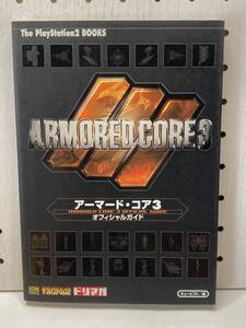 PS2 アーマード・コア3 オフィシャルガイド 初版 攻略本