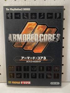 PS2　アーマード・コア3　オフィシャルガイド　初版　攻略本