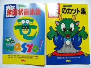 レトロ 2000年 辰年 龍 年賀状書体集 1点、龍のカット集 1点 合計2点 まとめて セット 古本