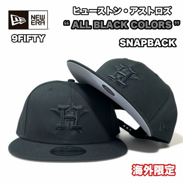 NEW ERA ニューエラ 9FIFTY ヒューストン・アストロズ オールブラック スナップバック 海外限定