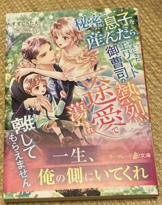 マーマレード文庫2023/8　秘密で息子を産んだら、迎えにきたエリート御曹司の熱烈な一途愛で蕩かされ■すずしろたえ　初版帯付