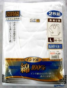 ★未使用超特価品★紳士用 下着 長袖Ｕ首シャツ Ito Yokado 抗菌防臭加工 インド綿100％ サイズL ２枚組 送料185円♪