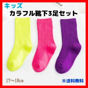 キッズ カラフル靴下3足セット ネオンカラー黄色ピンク紫 子どもスクールソックス 男女