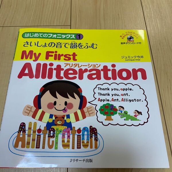 はじめてのフォニックス1さいしょの音で韻をふむアリタレーション My First Alliteration
