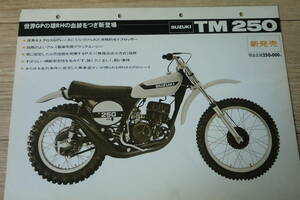 1973 ? TM250 販売店用 カタログ (　スズキ　 旧車 1970年代 vmx　ビンテージ　モトクロス