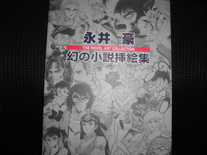 ■永井豪幻の小説挿絵集 永井豪■デビルマン マシンガイ竜 魔獣大陸 バイオレンスジャック 他