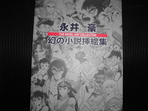 ■永井豪幻の小説挿絵集 永井豪■デビルマン マシンガイ竜 魔獣大陸 バイオレンスジャック 他_画像1