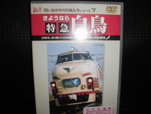 DVD■想い出の中の列車たちシリーズ7 さようなら特急白鳥■電車 列車_画像1