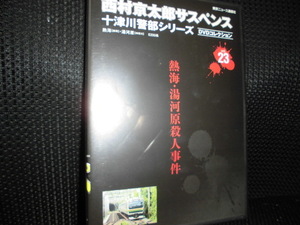 DVD■西村京太郎サスペンス 十津川軽侮シリーズ DVDコレクション vol.23 熱海・湯河原殺人事件■