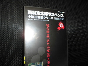 DVD■西村京太郎サスペンス 十津川軽侮シリーズ DVDコレクション vol.21 寝台特急 あさかぜ 殺人事件■ 