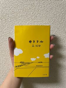 カラフル （文春文庫　も２０－１） 森絵都／著