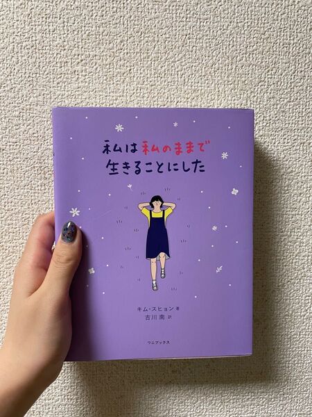 私は私のままで生きることにした キムスヒョン/著 吉川南/訳
