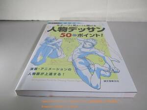 モチーフを見なくても描ける 人物デッサン50のポイント！