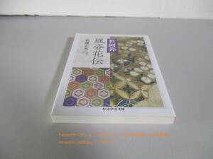 風姿花伝 (ちくま学芸文庫) 世阿弥 佐藤 正英