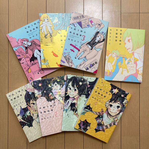 【8冊セット】午前3時シリーズ 全巻 午前3時の無法地帯(全3巻)午前3時の危険地帯(全4巻) 午前3時の不協和音 ねむようこ