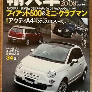 輸入車のすべて　2008　モーターファン別冊統括シリーズ