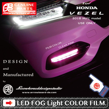 VEZEL☆LEDフォグライトフィルム /2019 TOURING・RS・HYBRID Z・2018MC 後期 LEDフォグ専用/ヴェゼル/RU/ MCFF71 ArrowBoardDesignStudio_画像9