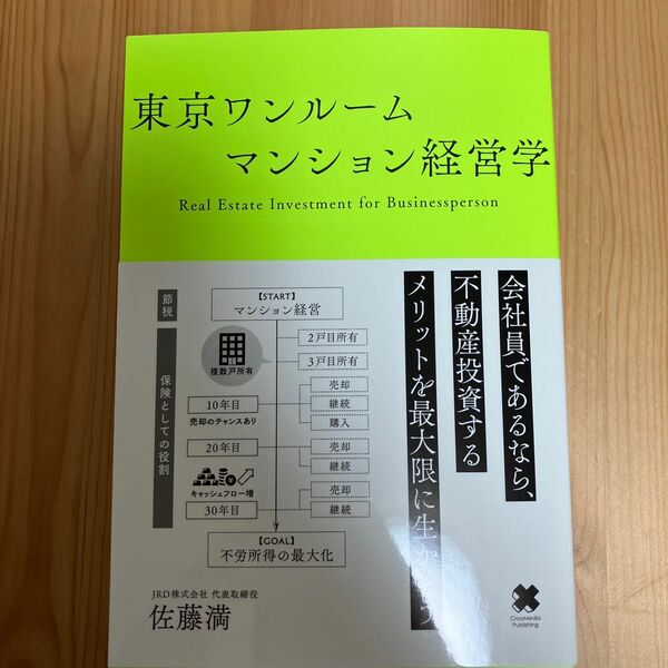 東京ワンルームマンション経営学　Ｒｅａｌ　Ｅｓｔａｔｅ　Ｉｎｖｅｓｔｍｅｎｔ　ｆｏｒ　Ｂｕｓｉｎｅｓｓｐｅｒｓｏｎ 佐藤満／〔著〕