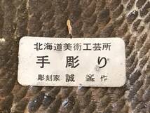 木彫り鮭 誠峯作 北海道民芸品 伝統工芸品 手彫り 彫刻 美術品 壁掛け インテリア オブジェ 木製 アンティーク 趣味 コレクター_画像8