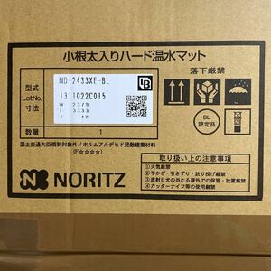 引き取り限定 京都市右京区 ノーリツ MD-2433XE-BL 床暖房 温水 マット パネル 新品未開封 リンナイ 大阪ガス リフォーム DIY