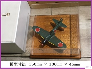 ■□ 希少 模型 零式艦上戦闘機五二型 三菱重工業 航空機 特車事業本部 アクリルケース □■ 零戦 戦闘機 コレクター品 ディスプレイ