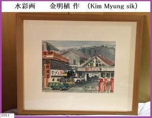 ■□ 真作保証 絵画 水彩画 金明植 Kim Myung sik「福岡」 サイン有り 韓国画家 / コレクター品 □■発送 本州1560円