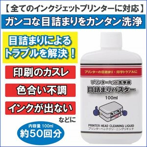 プリンターヘッド 洗浄剤 プリンター ヘッド インク 目詰まり 印字かすれ 改善 洗浄液 エプソン キャノン ブラザー HP