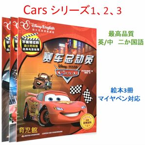 Cars　カーズシリーズ１、2、3　絵本3冊　ディズニー　マイヤペン対応 ディズニー