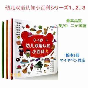 幼児二か国百科シリーズ３冊　マイヤペン対応　ボードブック