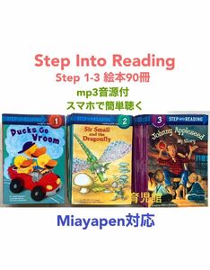 Step Into Reading Step 1-3　絵本90冊　マイヤペン対応
