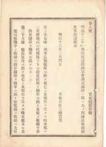 N18111815公文書明治13年 陸海軍会葬式 海軍の部4ケ条追加 司令長官の訃報 本艦は将旗を下し国旗を檣半に掲げ 艦船も国旗を檣半に掲 右大臣