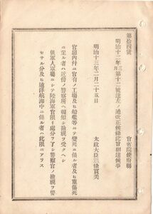 N18111820公文書明治13年 官庁内変死の措置(明治12年12号達)改正 官庁官有工場戦艦で変死及び重傷死者は警察へ報知し検視を受く可 太政大臣