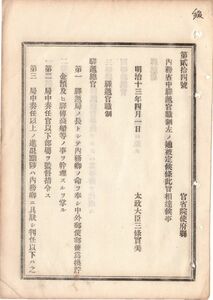 N18111827公文書 明治13年 内務省駅逓官職制を定む 駅逓総官の職務分掌 駅逓局の長 内外郵便,為替,貯金,駅伝他を幹理する 太政大臣三条実美