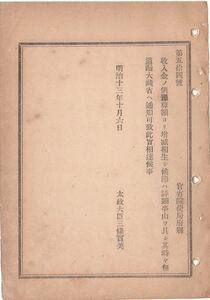 N18111843公文書 明治13年 収入金予算差異の報告指示 増減生じたる節 詳細事由を具し 大蔵省へ通知いたすべし 太政大臣三条実美 和本 古書