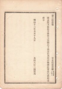 N18111833公文書 明治13年 東京府　区長の月俸 百円以下適宜給与を差許す 太政大臣三条実美 和本 古書 古文書