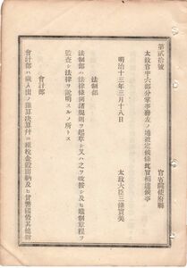 N18111824公文書 明治13年 太政官の６部門 分掌事務を規定 法制部 会計部 軍事部 内務部 司法部 外務部 太政大臣三条実美 和本 古書 古文書