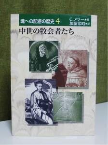 「魂への配慮の歴史4 中世の牧会者たち」C.メラー編 加藤常昭訳 日本基督教団出版《新品同様》／聖書／教会／聖霊／謙遜／教会史／牧会学／