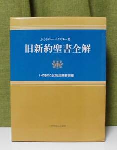 「旧新約聖書全解」J・シドロー・バクスター著 いのちのことば社出版部訳編《美品》／聖書／教会／聖霊／謙遜／聖書注解／講解説教／