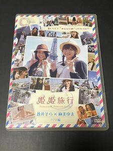 姫姫旅行 麻美ゆま×蒼井そら【パリ編】 DVD 初代 恵比寿マスカッツ