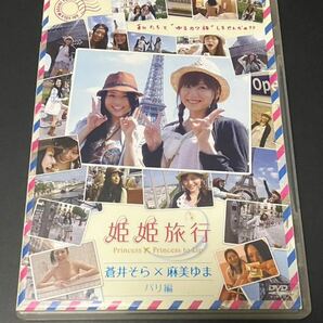 姫姫旅行 麻美ゆま×蒼井そら【パリ編】 DVD 初代 恵比寿マスカッツの画像1