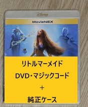 新品未再生 実写版 リトルマーメイド・マーメイド DVD＋純正ケース+マジックコード_画像1