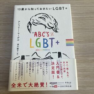 １３歳から知っておきたいＬＧＢＴ＋ アシュリー・マーデル／著　須川綾子／訳