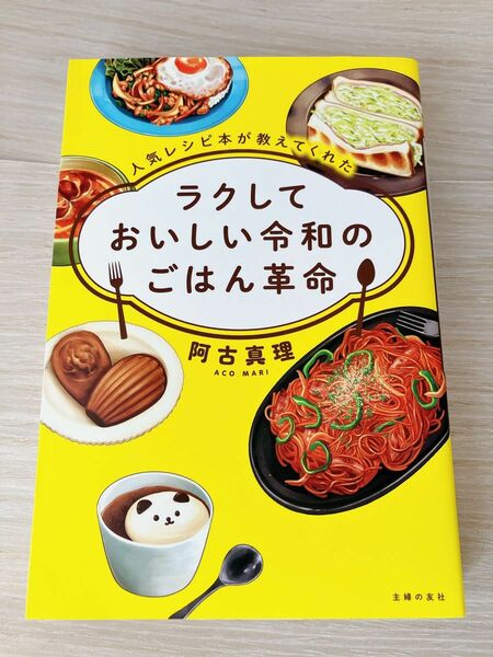 人気レシピ本が教えてくれた ラクしておいしい令和のごはん革命