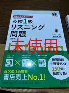 リスニング 英検　1級　改訂版　2023 8月9日発売　未使用　旺文社　クーポン利用推奨