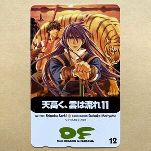 【未使用】 テレカ 50度 ドラゴン・ファンタジア 森山大輔 『天高く、雲は流れ11』