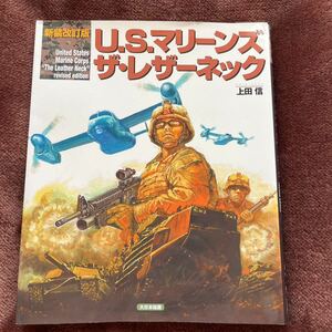 U.S.マリーンズ　ザ・レザーネック　新装改訂版　海兵隊　米軍