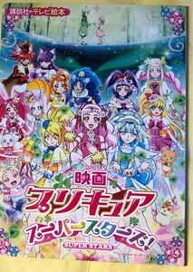 映画プリキュアスーパースターズ! HUGっと！プリキュア　講談社　テレビ絵本　2018年