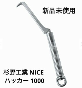 新品 杉野工業 NICE（ナイス） ハッカー 1000 結束線用 番線用 工具