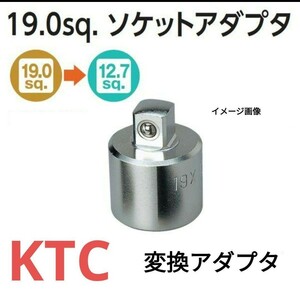 KTC 19.0→12.7へ ソケットアダプタ 変換アダプター BA4030　京都機械工具(KTC)　新品　差込角　差込口　変換